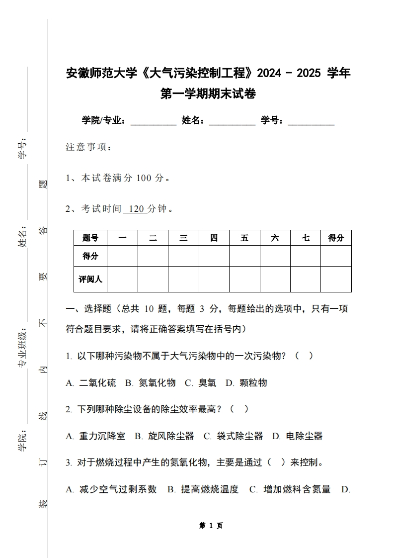 安徽师范大学《大气污染控制工程》2024-2025学年第一学期期末试卷-学习资源网 - 学习助手专注分享优质学习资源