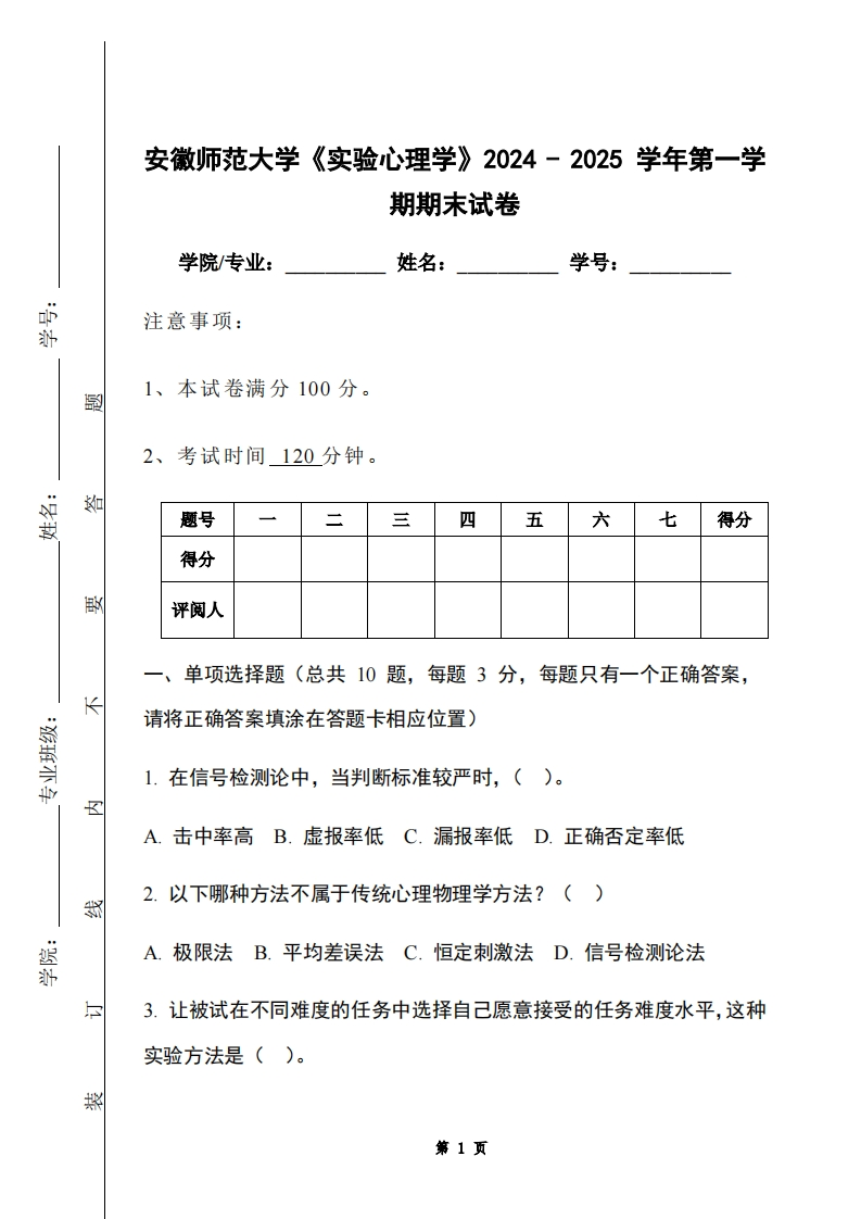 安徽师范大学《实验心理学》2024-2025学年第一学期期末试卷-学习资源网 - 学习助手专注分享优质学习资源