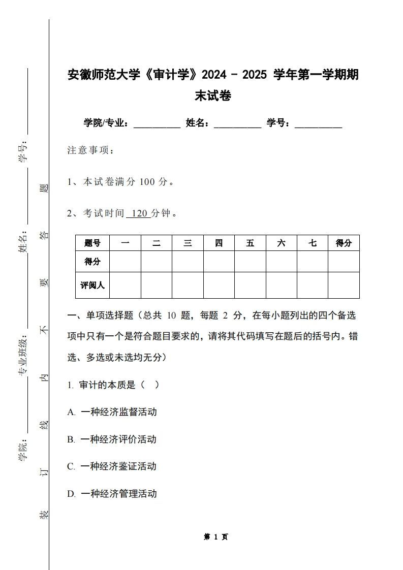 安徽师范大学《审计学》2024-2025学年第一学期期末试卷-学习资源网 - 学习助手专注分享优质学习资源