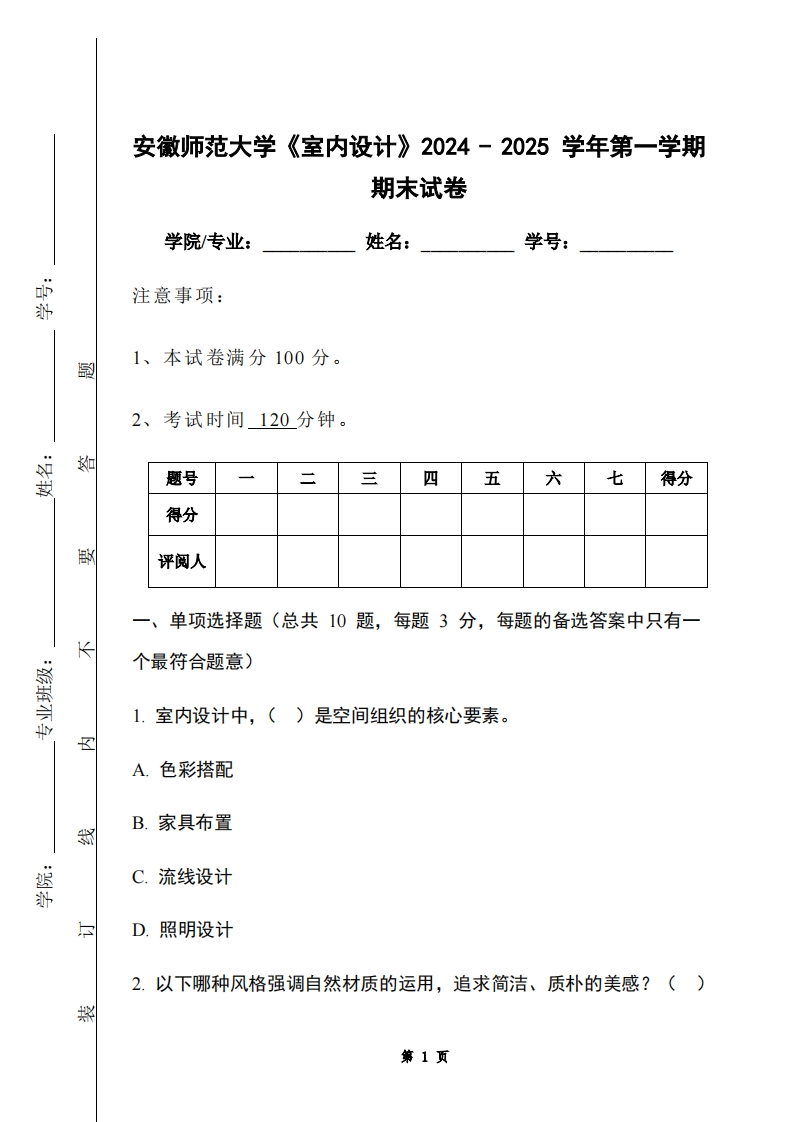安徽师范大学《室内设计》2024-2025学年第一学期期末试卷
