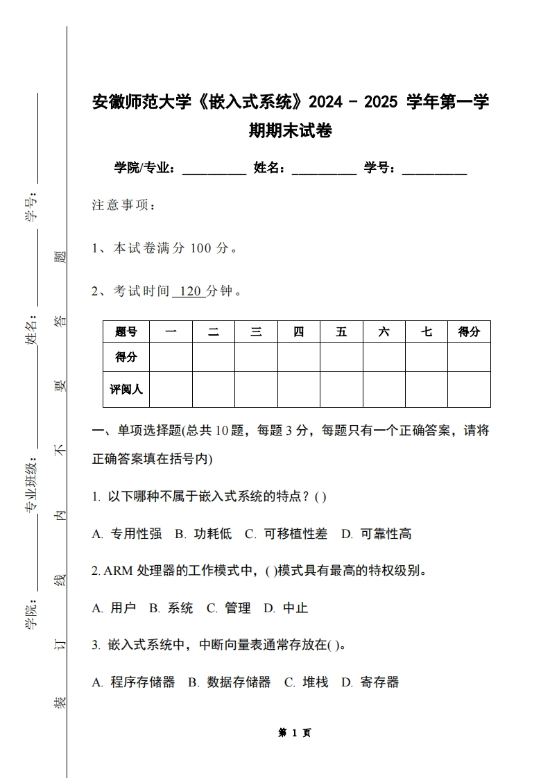 安徽师范大学《嵌入式系统》2024-2025学年第一学期期末试卷