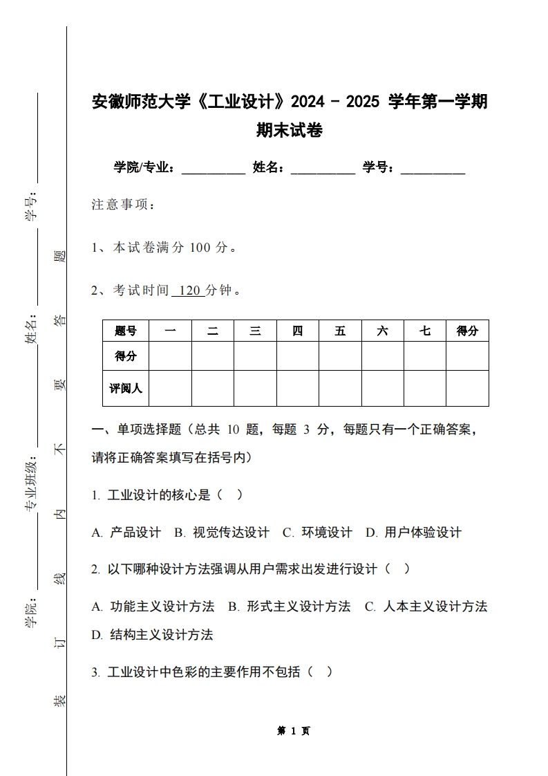安徽师范大学《工业设计》2024-2025学年第一学期期末试卷