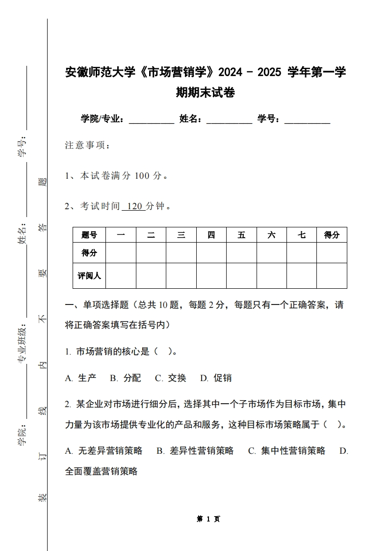 安徽师范大学《市场营销学》2024-2025学年第一学期期末试卷
