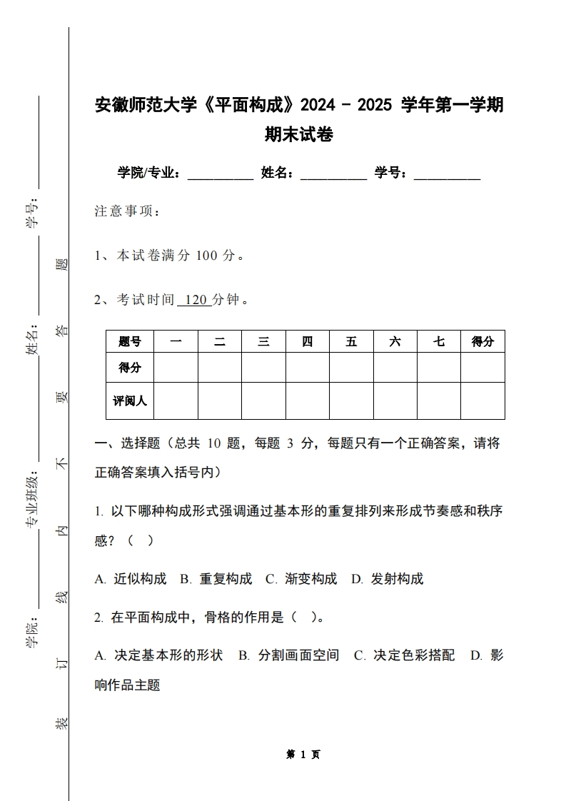 安徽师范大学《平面构成》2024-2025学年第一学期期末试卷