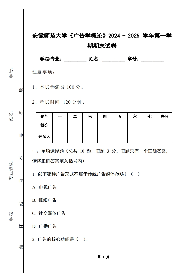 安徽师范大学《广告学概论》2024-2025学年第一学期期末试卷-学习资源网 - 学习助手专注分享优质学习资源