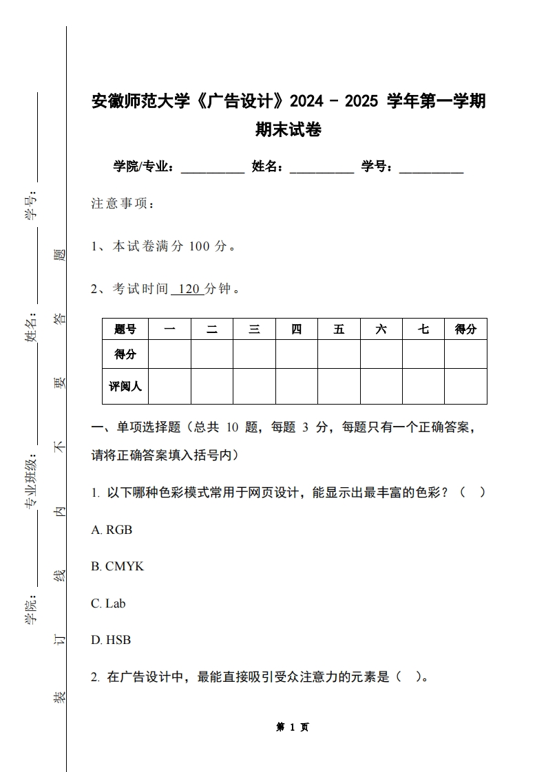 安徽师范大学《广告设计》2024-2025学年第一学期期末试卷