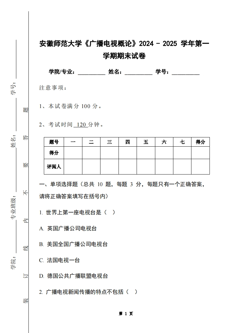 安徽师范大学《广播电视概论》2024-2025学年第一学期期末试卷-学习资源网 - 学习助手专注分享优质学习资源