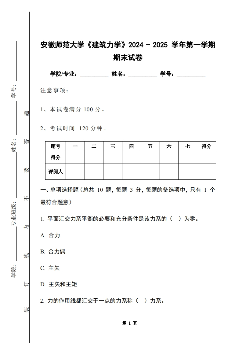 安徽师范大学《建筑力学》2024-2025学年第一学期期末试卷-学习资源网 - 学习助手专注分享优质学习资源
