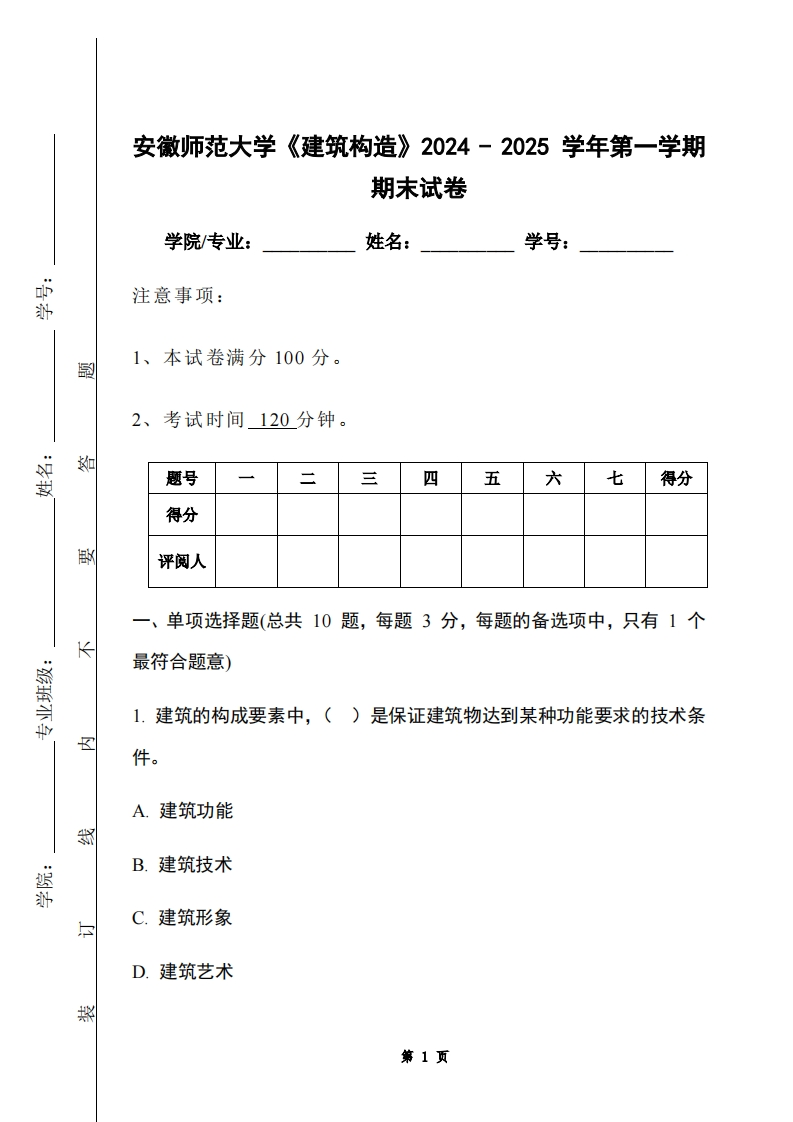 安徽师范大学《建筑构造》2024-2025学年第一学期期末试卷