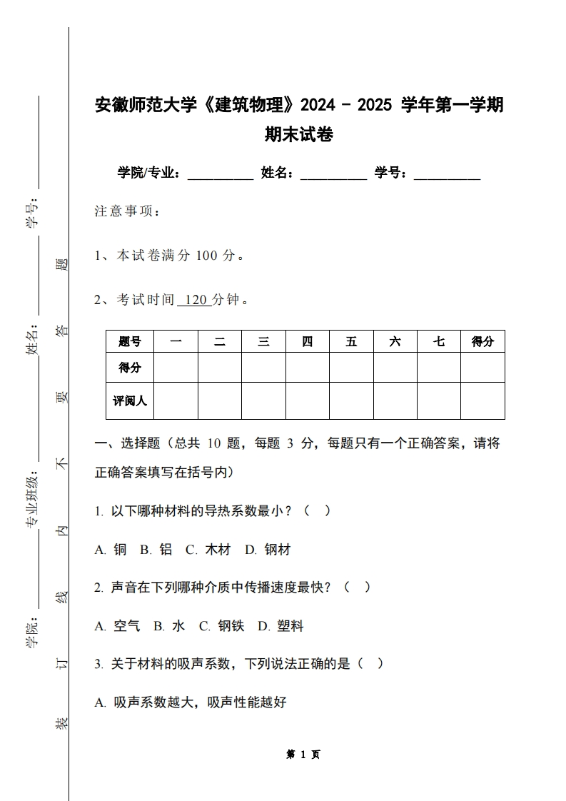 安徽师范大学《建筑物理》2024-2025学年第一学期期末试卷-学习资源网 - 学习助手专注分享优质学习资源