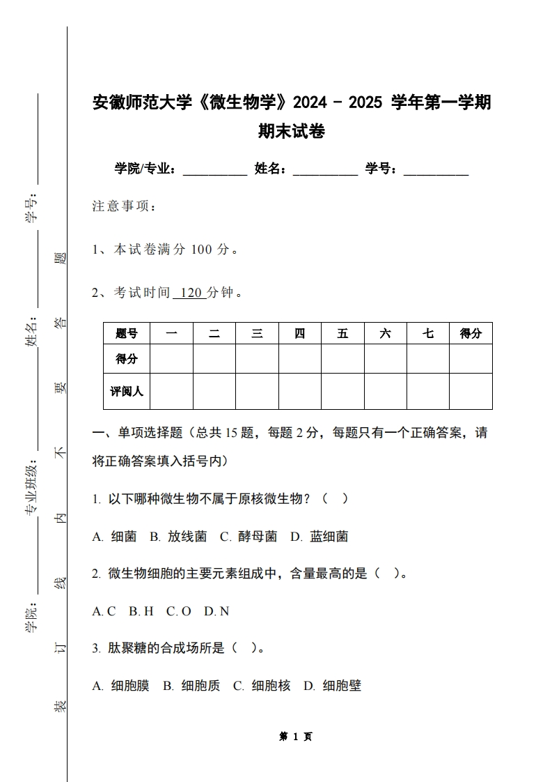 安徽师范大学《微生物学》2024-2025学年第一学期期末试卷
