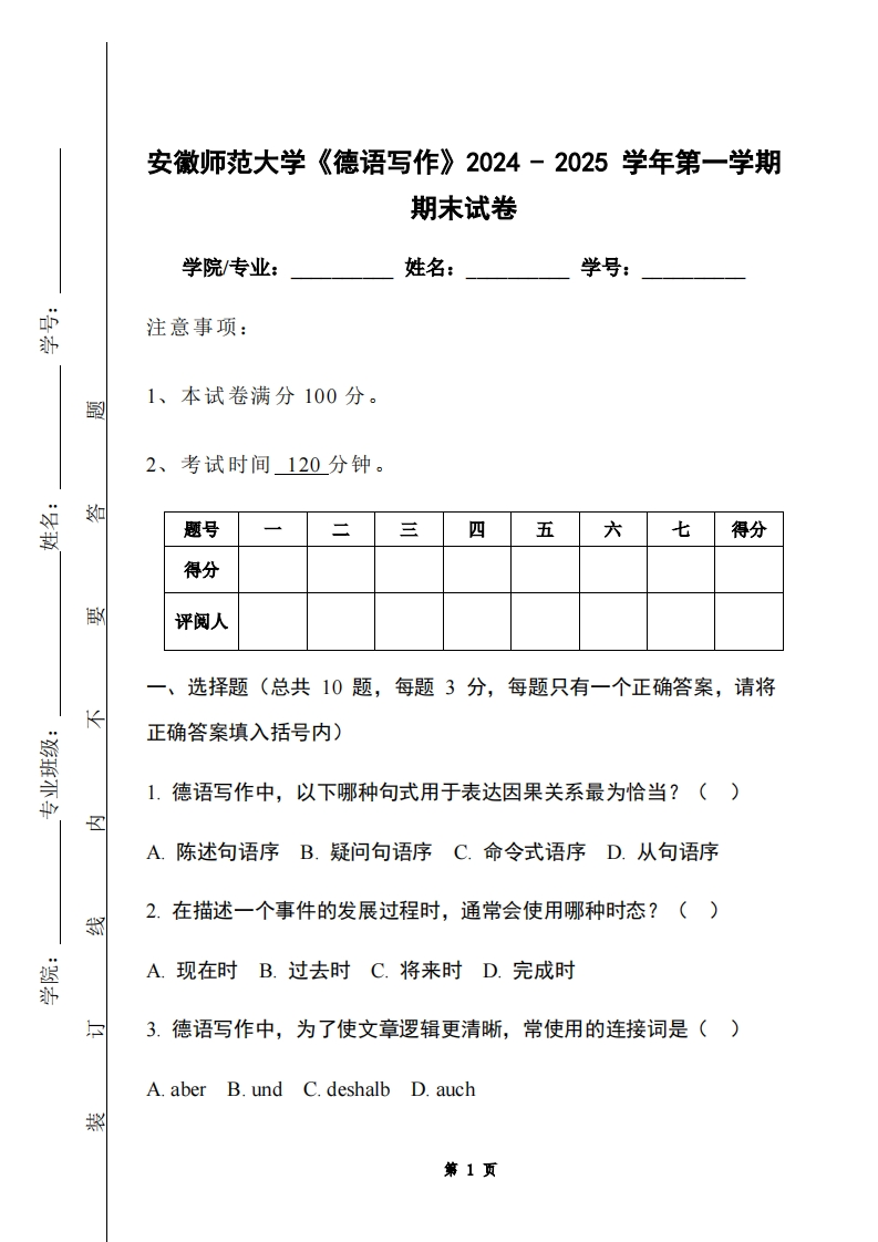 安徽师范大学《德语写作》2024-2025学年第一学期期末试卷-学习资源网 - 学习助手专注分享优质学习资源