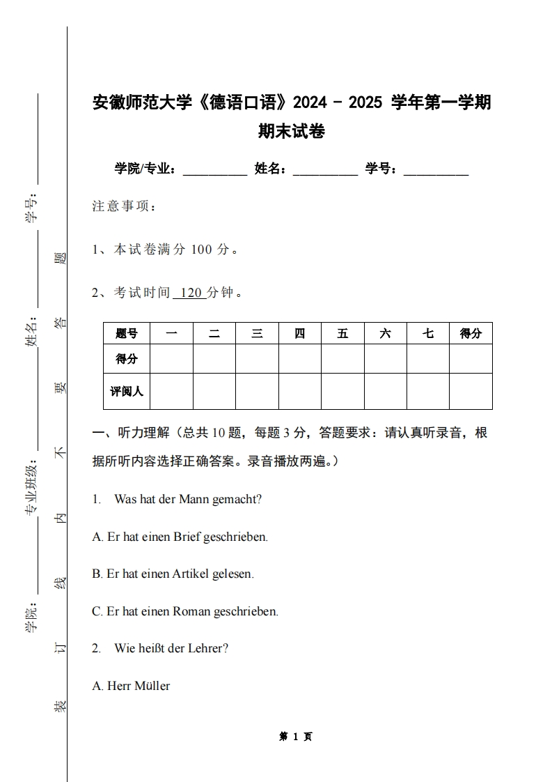 安徽师范大学《德语口语》2024-2025学年第一学期期末试卷-学习资源网 - 学习助手专注分享优质学习资源