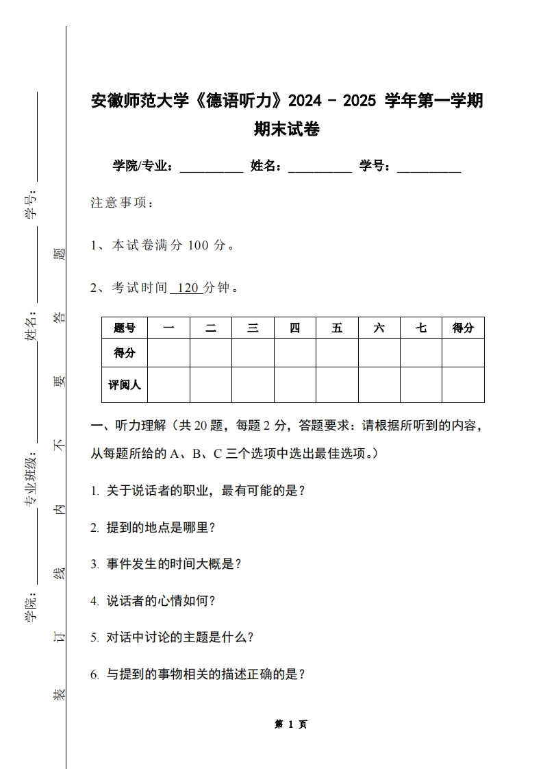 安徽师范大学《德语听力》2024-2025学年第一学期期末试卷
