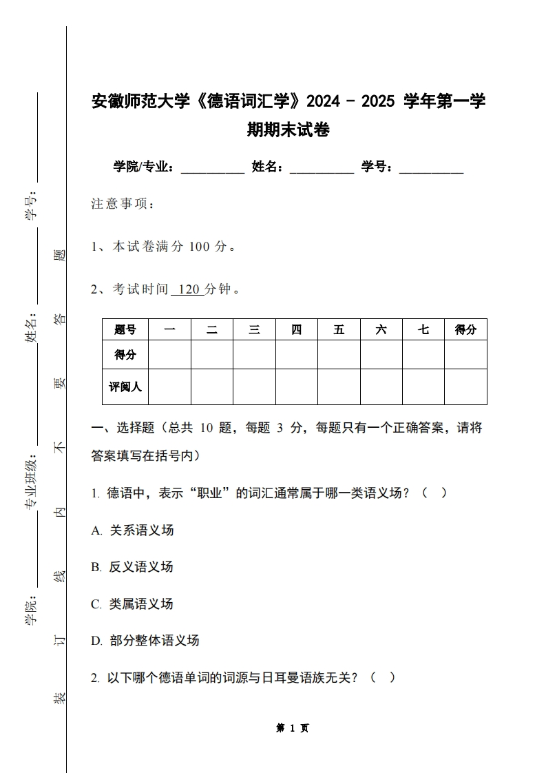 安徽师范大学《德语词汇学》2024-2025学年第一学期期末试卷