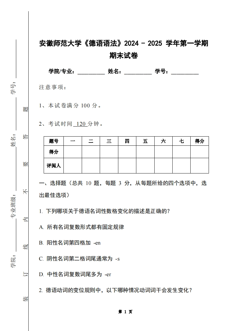 安徽师范大学《德语语法》2024-2025学年第一学期期末试卷-学习资源网 - 学习助手专注分享优质学习资源