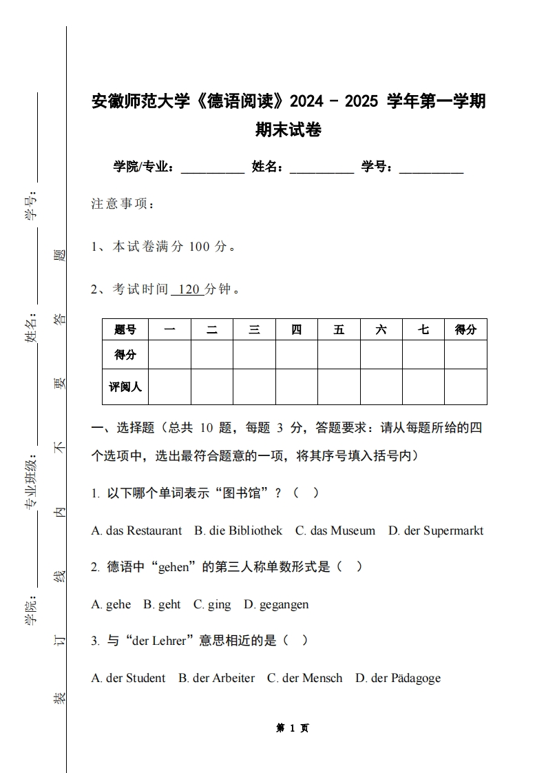 安徽师范大学《德语阅读》2024-2025学年第一学期期末试卷-学习资源网 - 学习助手专注分享优质学习资源