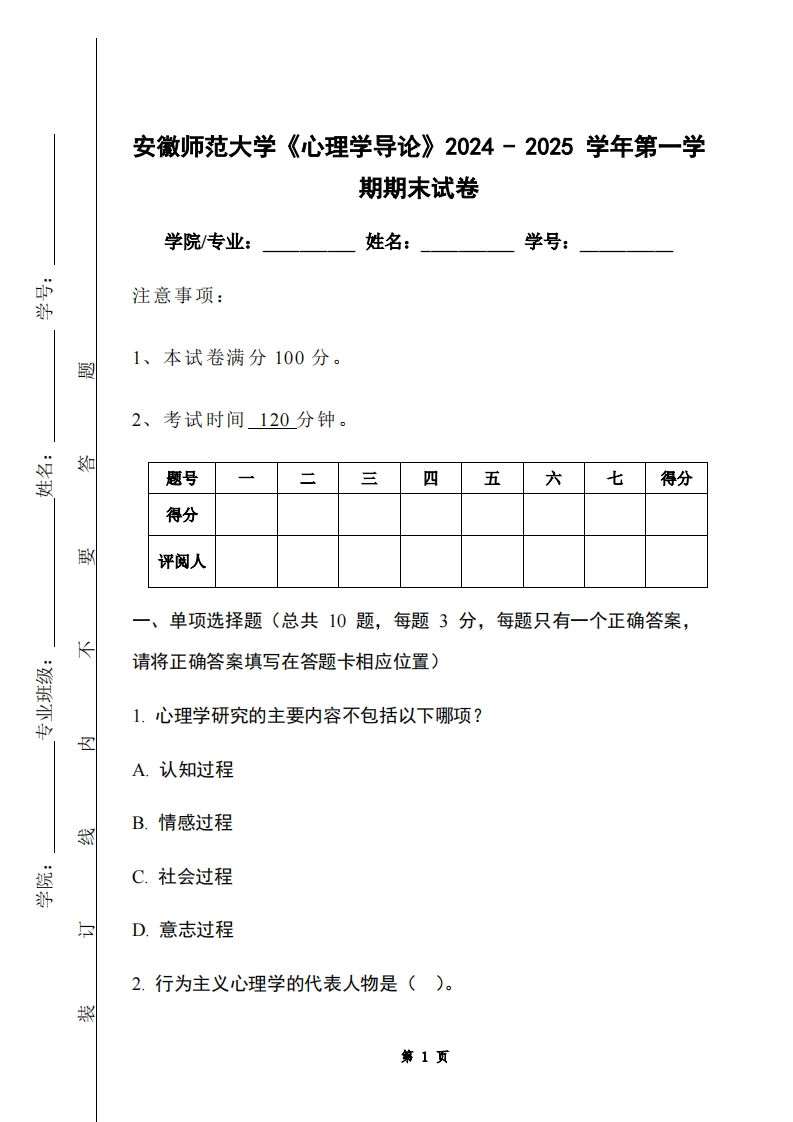 安徽师范大学《心理学导论》2024-2025学年第一学期期末试卷