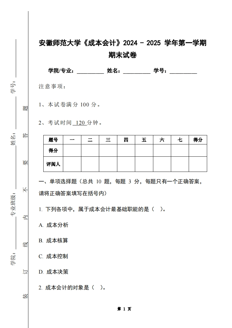 安徽师范大学《成本会计》2024-2025学年第一学期期末试卷