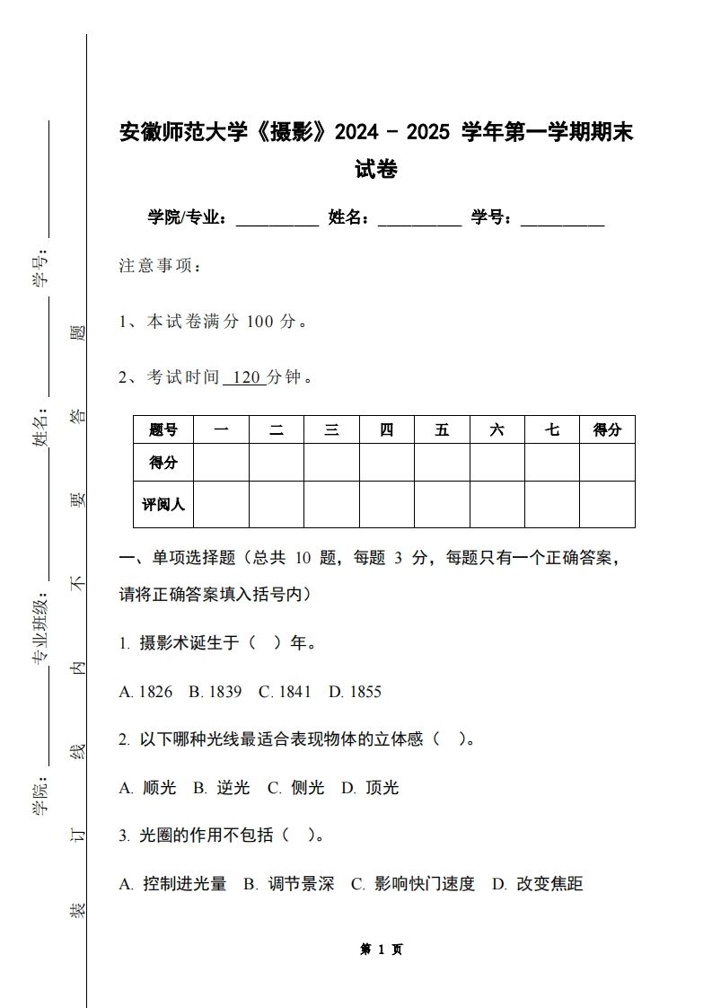 安徽师范大学《摄影》2024-2025学年第一学期期末试卷