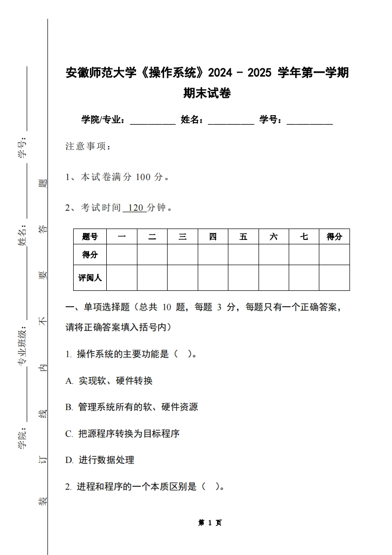 安徽师范大学《操作系统》2024-2025学年第一学期期末试卷-学习资源网 - 学习助手专注分享优质学习资源