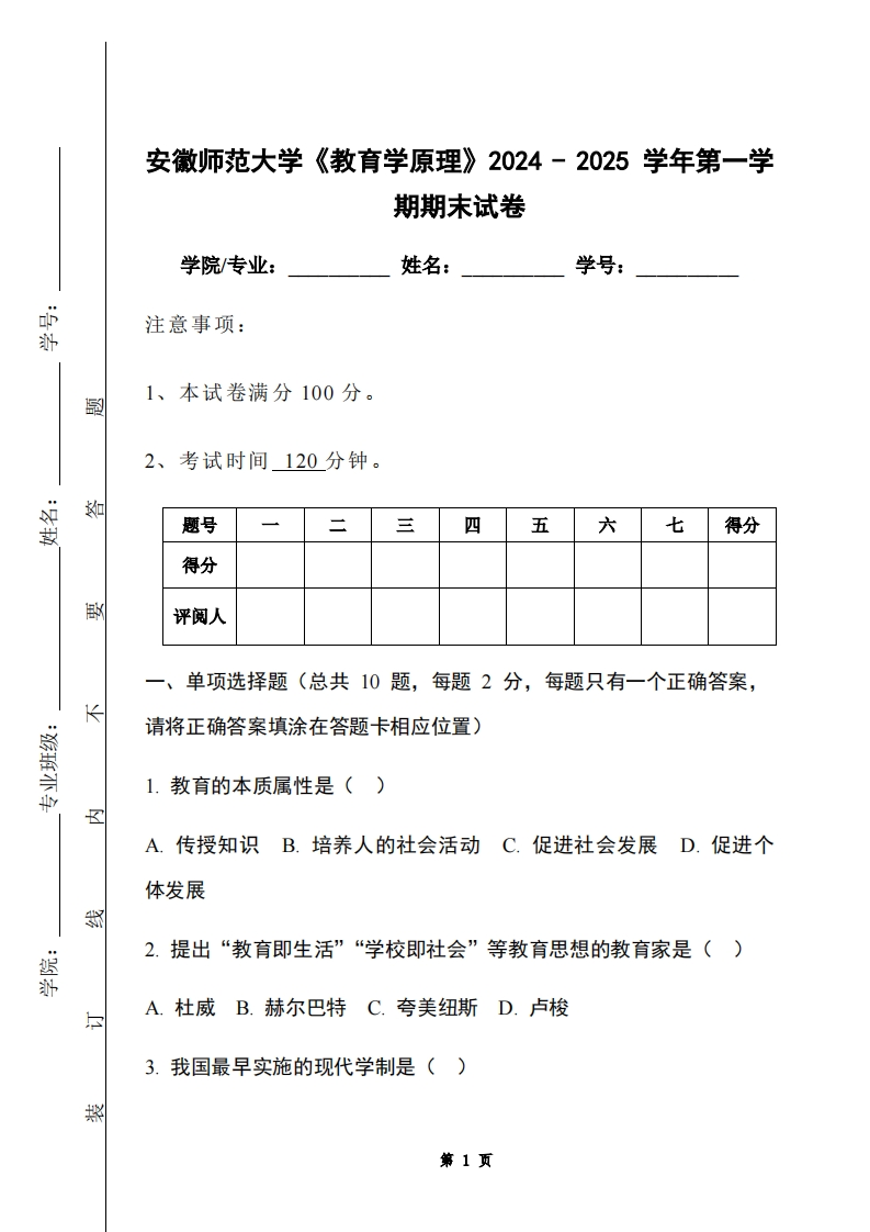 安徽师范大学《教育学原理》2024-2025学年第一学期期末试卷-学习资源网 - 学习助手专注分享优质学习资源