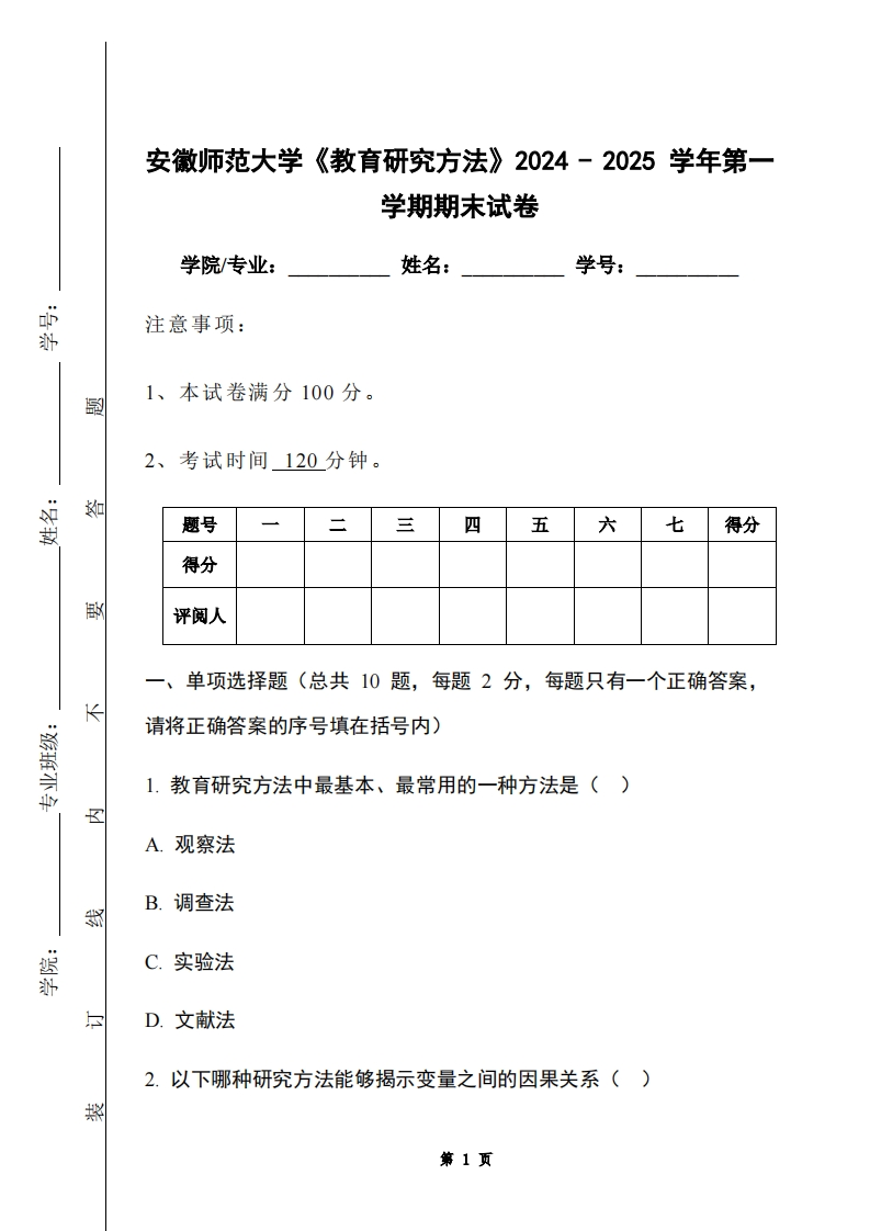 安徽师范大学《教育研究方法》2024-2025学年第一学期期末试卷