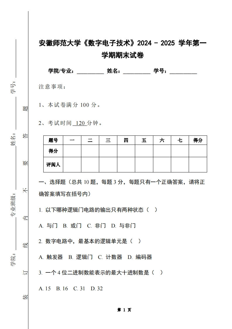 安徽师范大学《数字电子技术》2024-2025学年第一学期期末试卷-学习资源网 - 学习助手专注分享优质学习资源