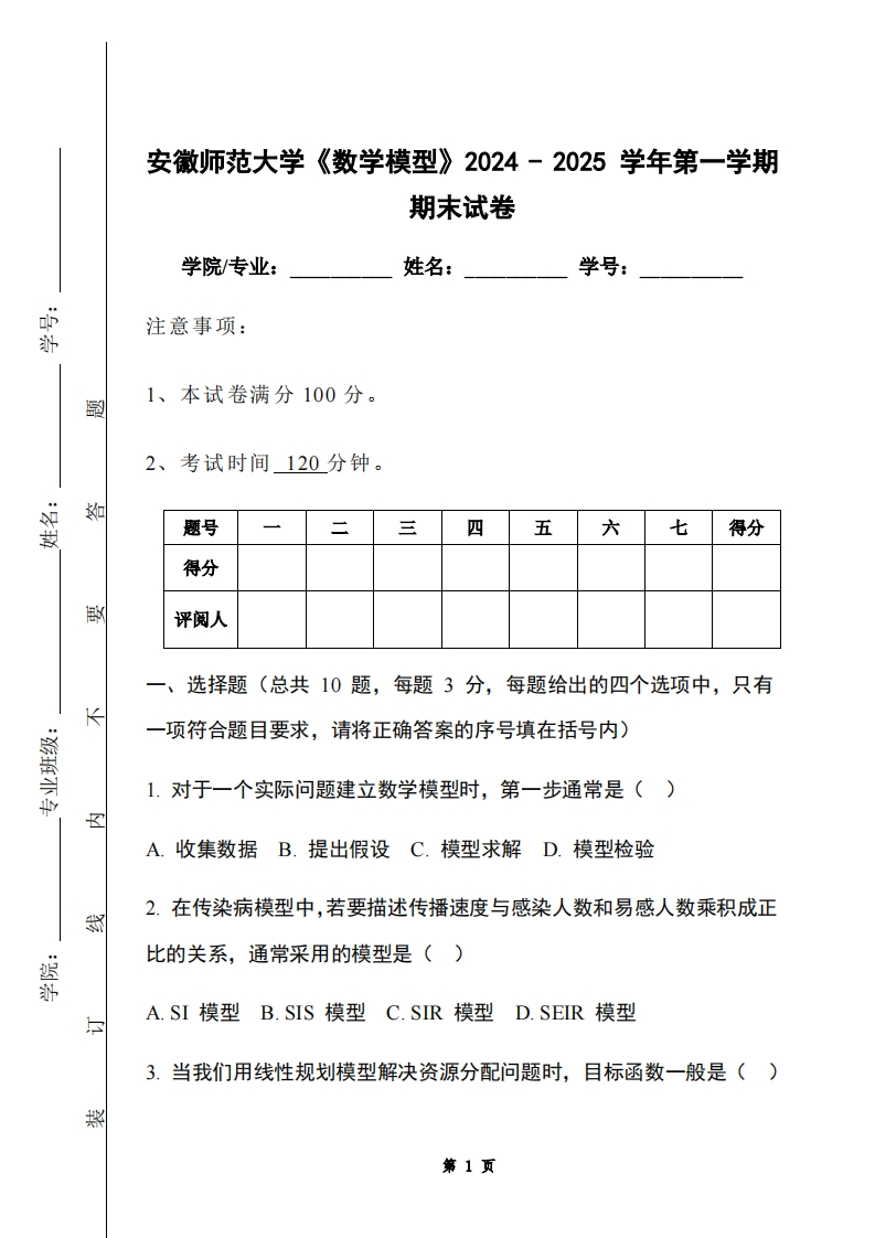 安徽师范大学《数学模型》2024-2025学年第一学期期末试卷-学习资源网 - 学习助手专注分享优质学习资源