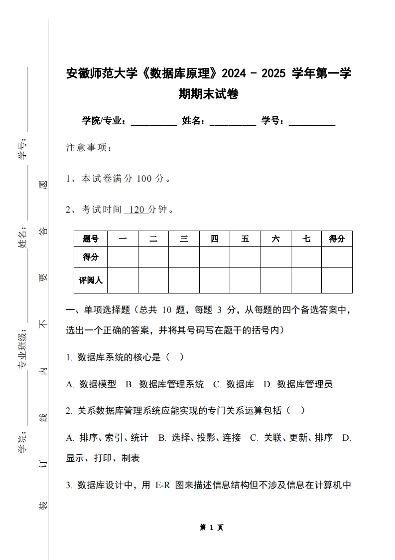 安徽师范大学《数据库原理》2024-2025学年第一学期期末试卷