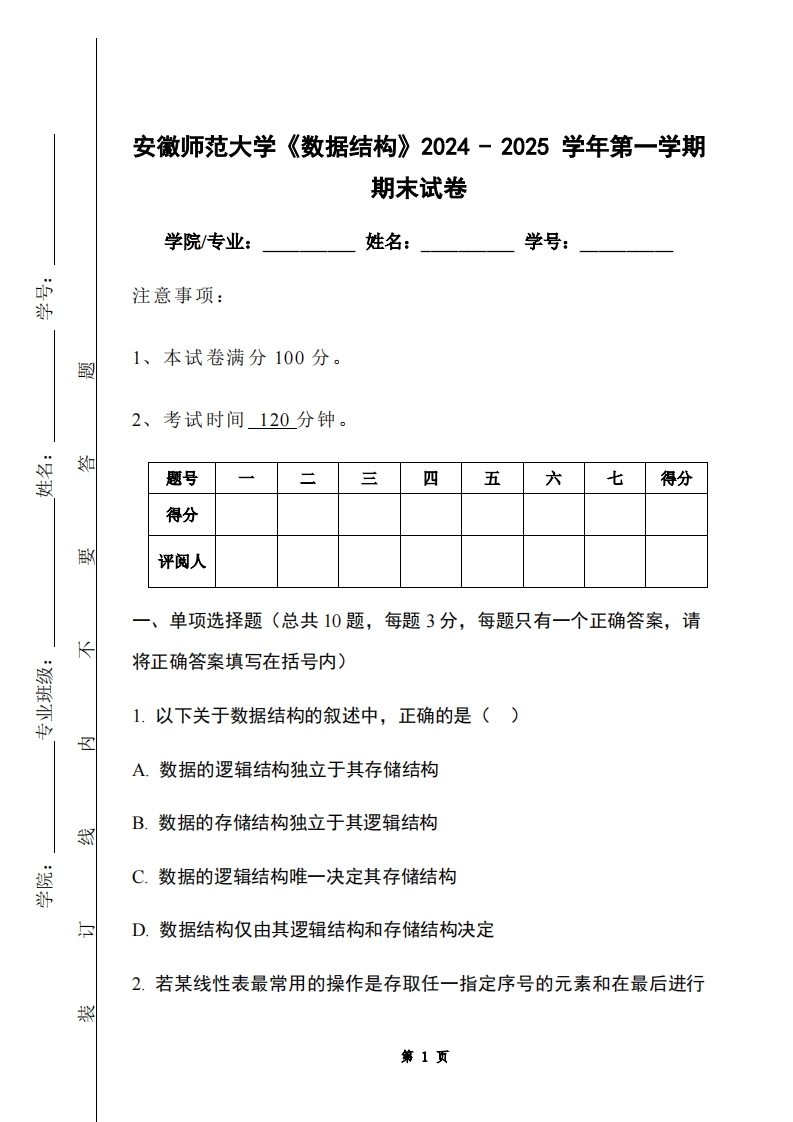安徽师范大学《数据结构》2024-2025学年第一学期期末试卷