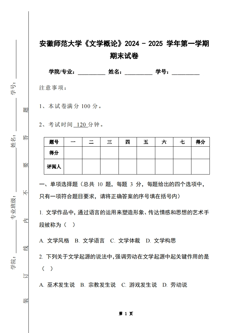 安徽师范大学《文学概论》2024-2025学年第一学期期末试卷-学习资源网 - 学习助手专注分享优质学习资源