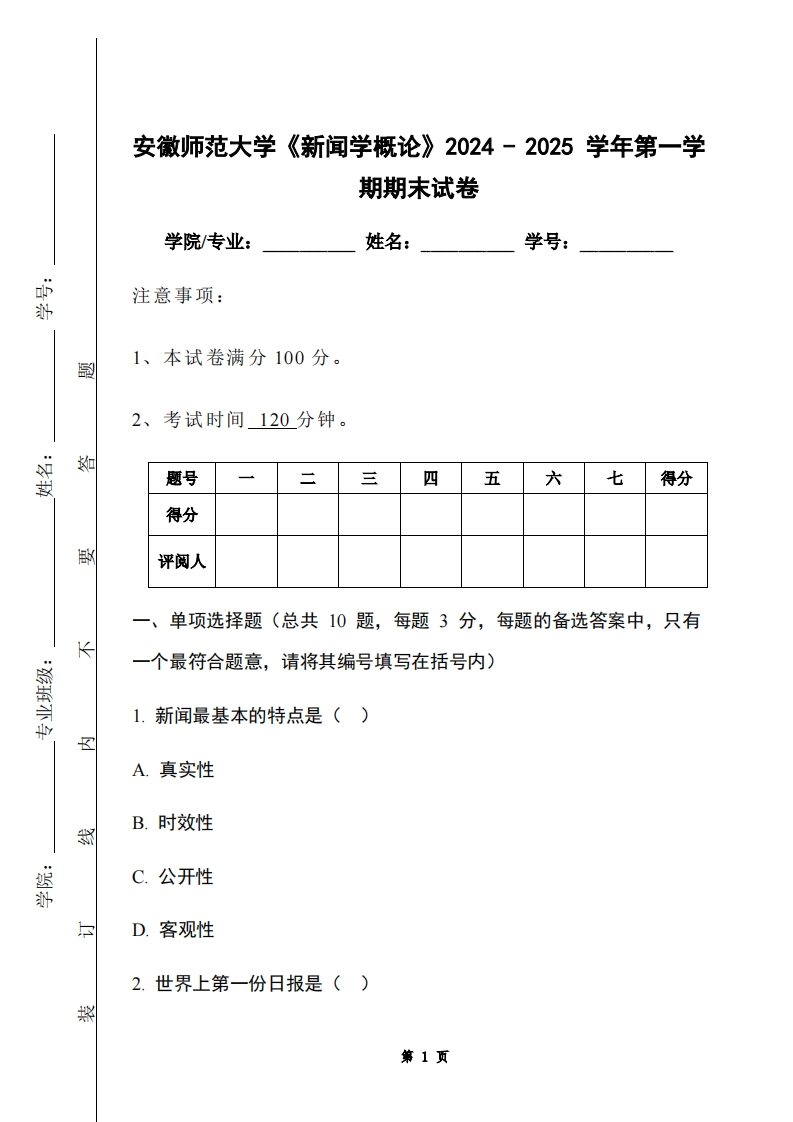 安徽师范大学《新闻学概论》2024-2025学年第一学期期末试卷