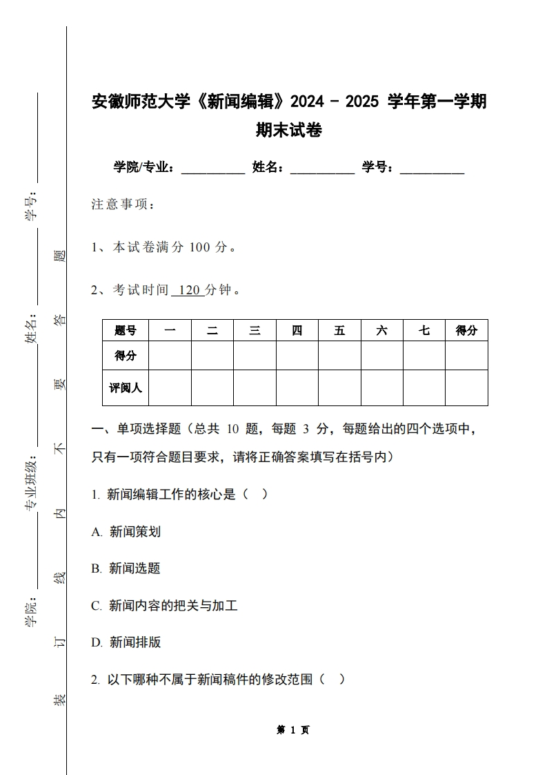 安徽师范大学《新闻编辑》2024-2025学年第一学期期末试卷-学习资源网 - 学习助手专注分享优质学习资源