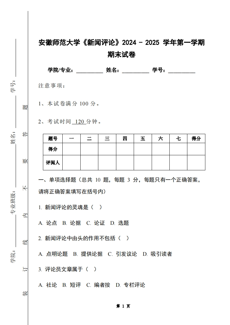 安徽师范大学《新闻评论》2024-2025学年第一学期期末试卷-学习资源网 - 学习助手专注分享优质学习资源