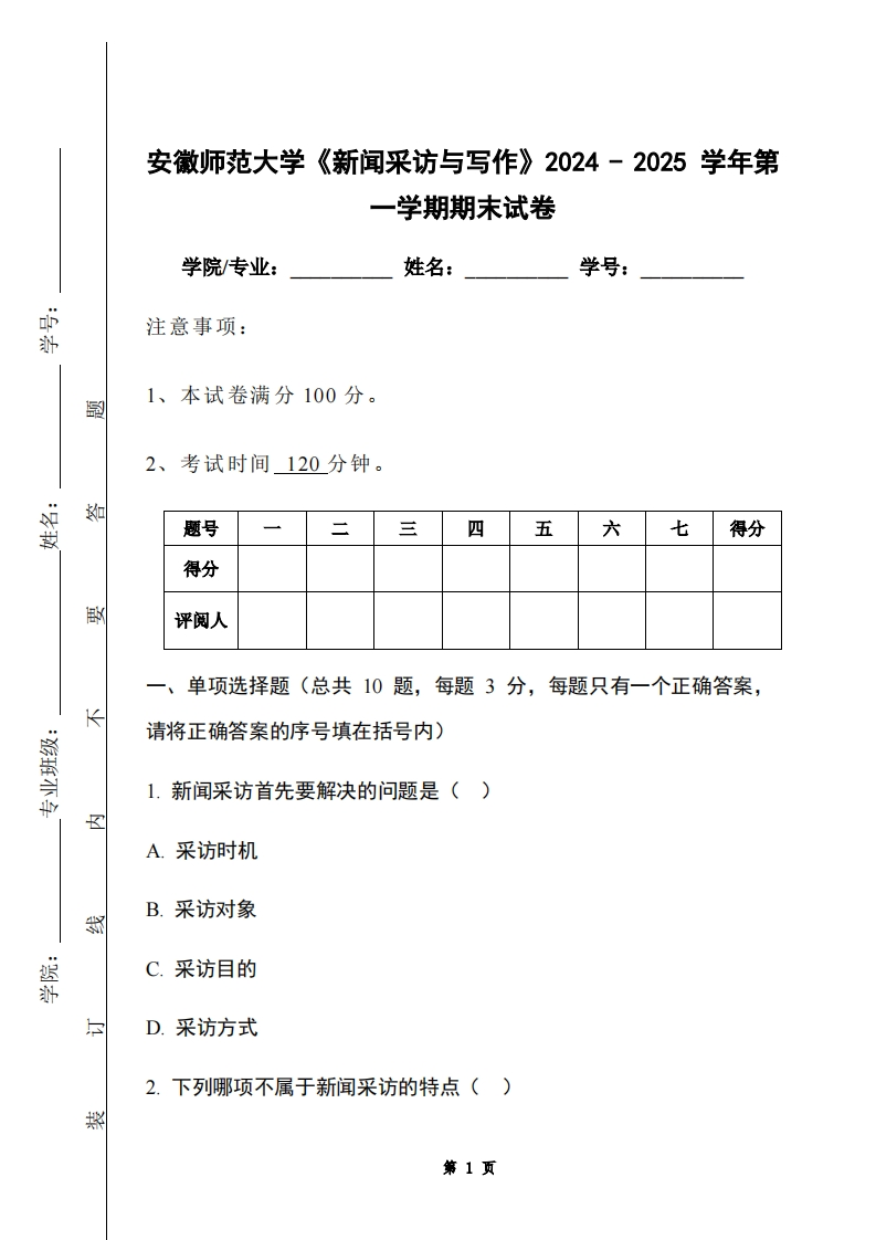 安徽师范大学《新闻采访与写作》2024-2025学年第一学期期末试卷-学习资源网 - 学习助手专注分享优质学习资源