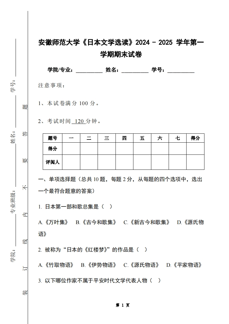 安徽师范大学《日本文学选读》2024-2025学年第一学期期末试卷-学习资源网 - 学习助手专注分享优质学习资源