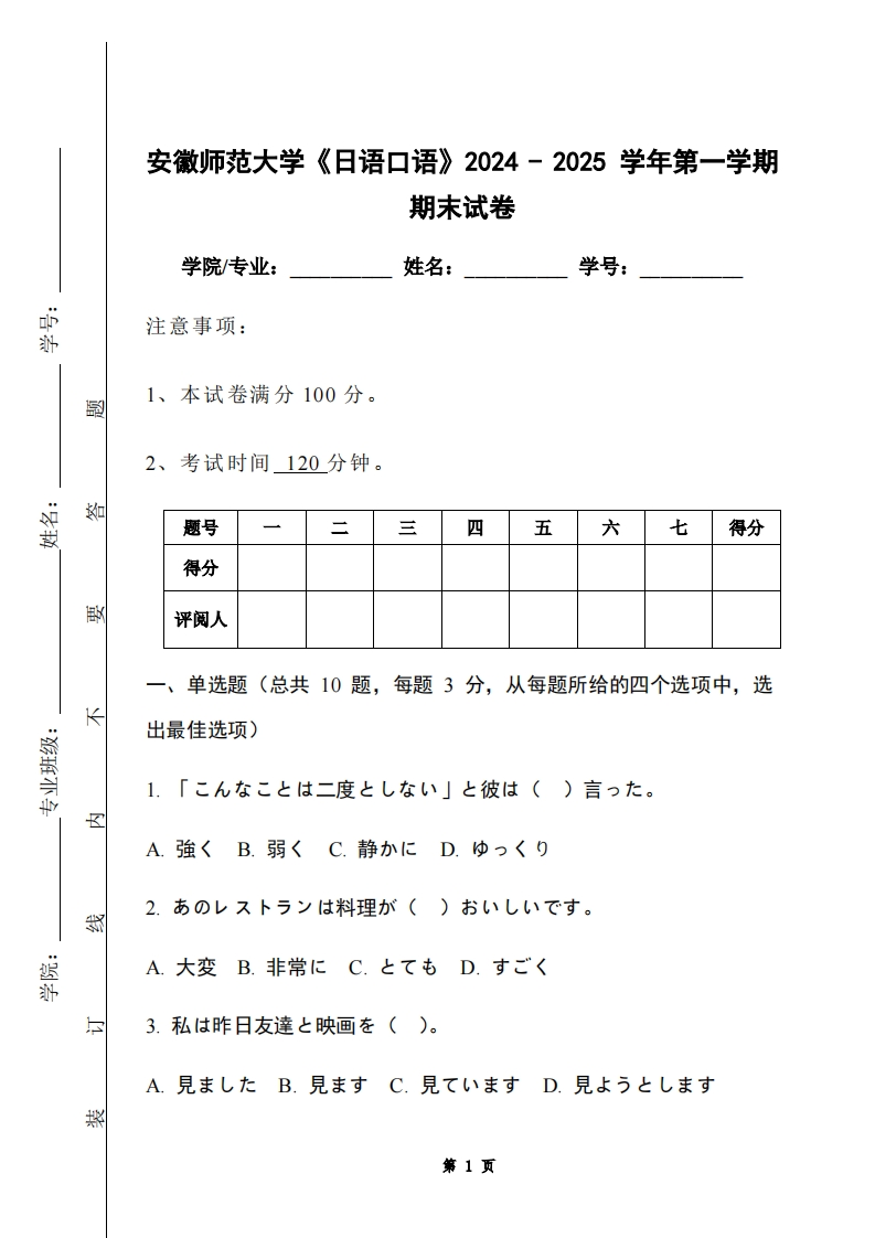 安徽师范大学《日语口语》2024-2025学年第一学期期末试卷-学习资源网 - 学习助手专注分享优质学习资源