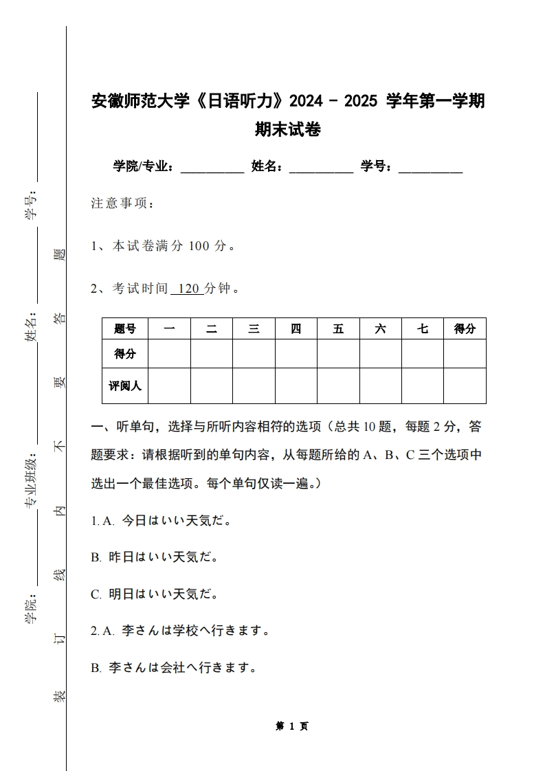 安徽师范大学《日语听力》2024-2025学年第一学期期末试卷