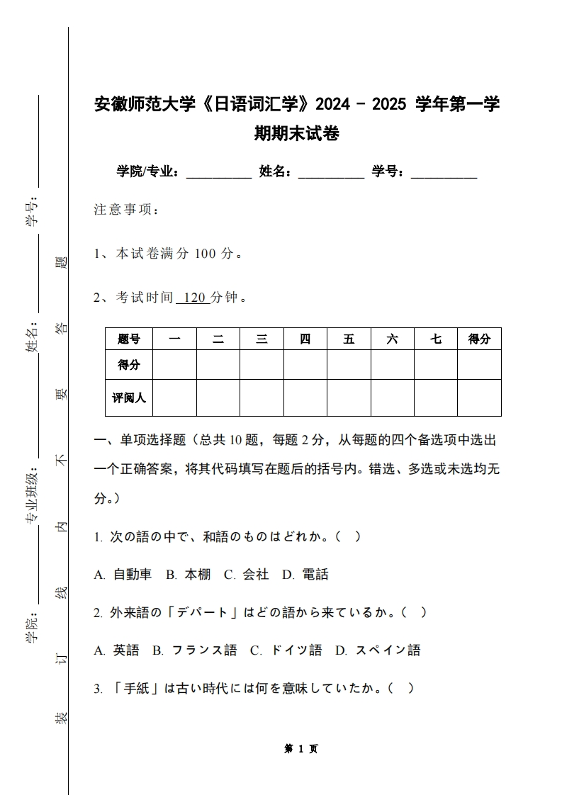 安徽师范大学《日语词汇学》2024-2025学年第一学期期末试卷