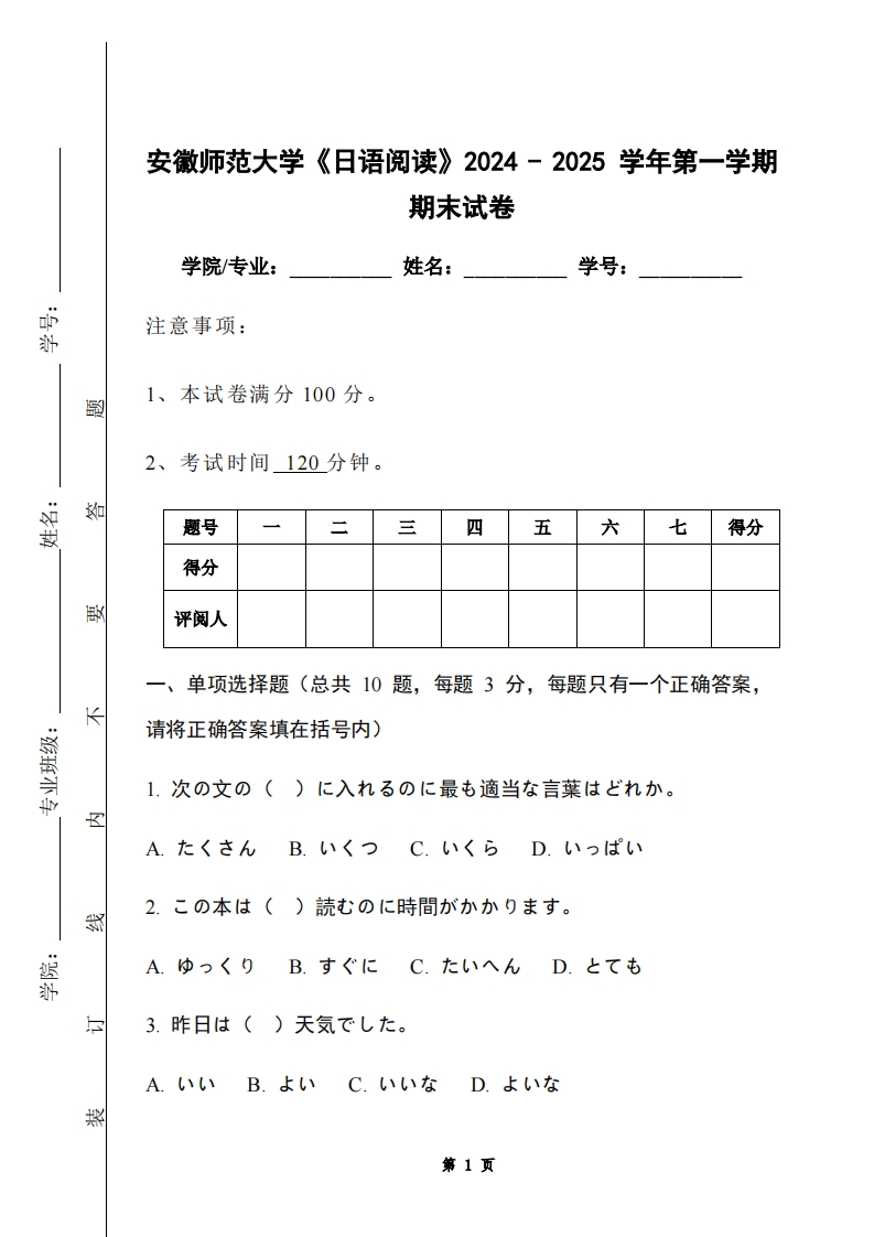 安徽师范大学《日语阅读》2024-2025学年第一学期期末试卷-学习资源网 - 学习助手专注分享优质学习资源