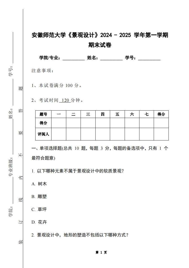 安徽师范大学《景观设计》2024-2025学年第一学期期末试卷-学习资源网 - 学习助手专注分享优质学习资源