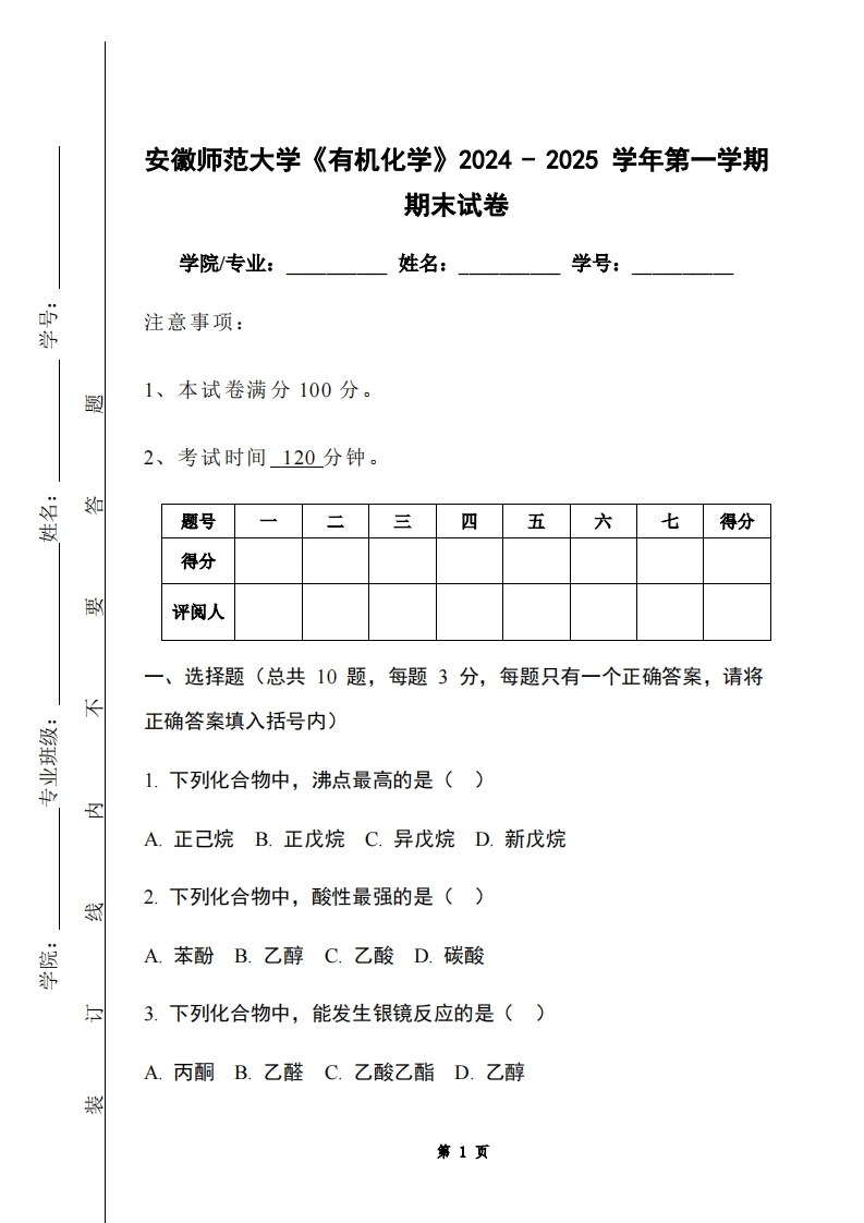 安徽师范大学《有机化学》2024-2025学年第一学期期末试卷-学习资源网 - 学习助手专注分享优质学习资源