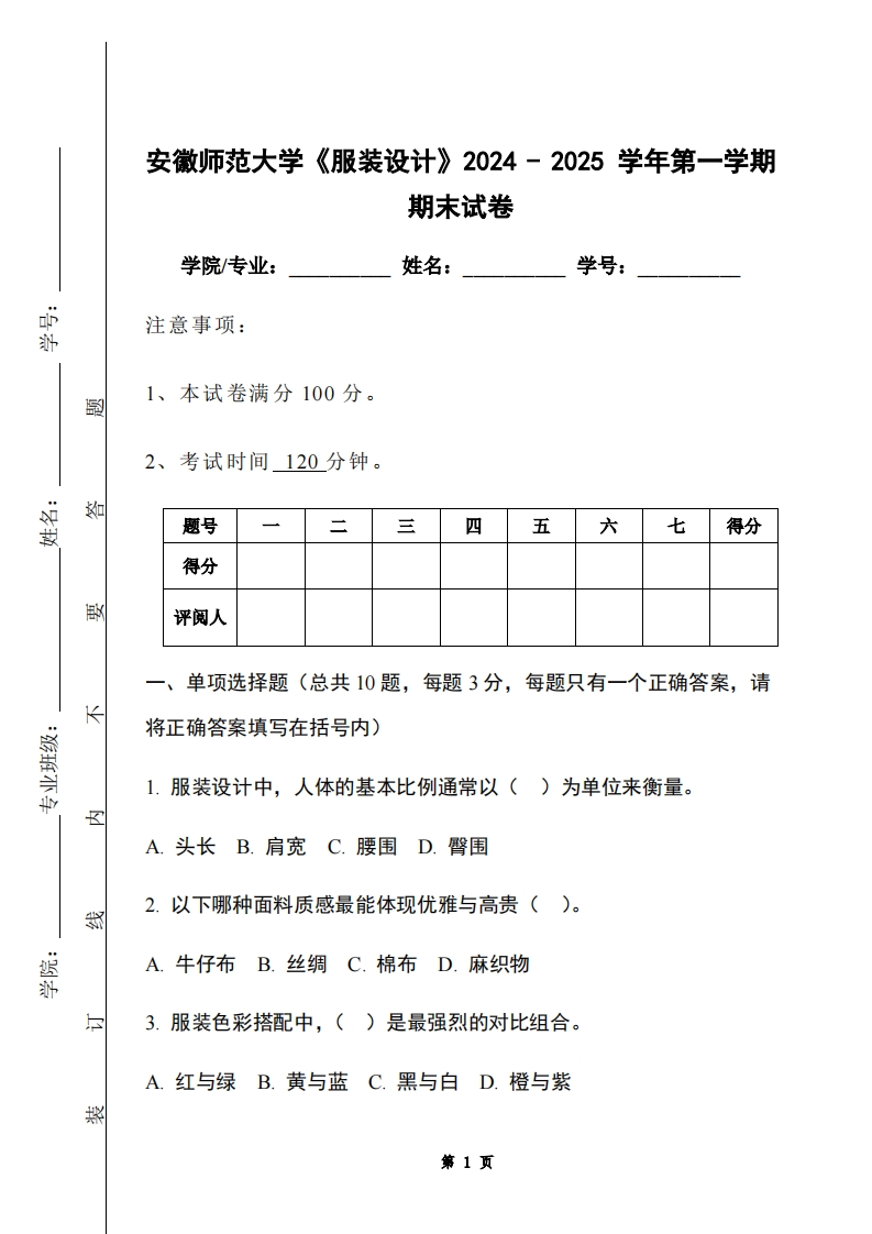 安徽师范大学《服装设计》2024-2025学年第一学期期末试卷-学习资源网 - 学习助手专注分享优质学习资源
