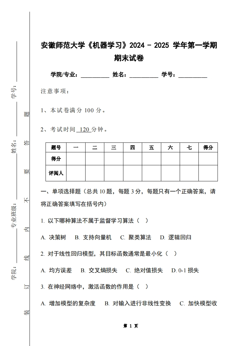 安徽师范大学《机器学习》2024-2025学年第一学期期末试卷-学习资源网 - 学习助手专注分享优质学习资源