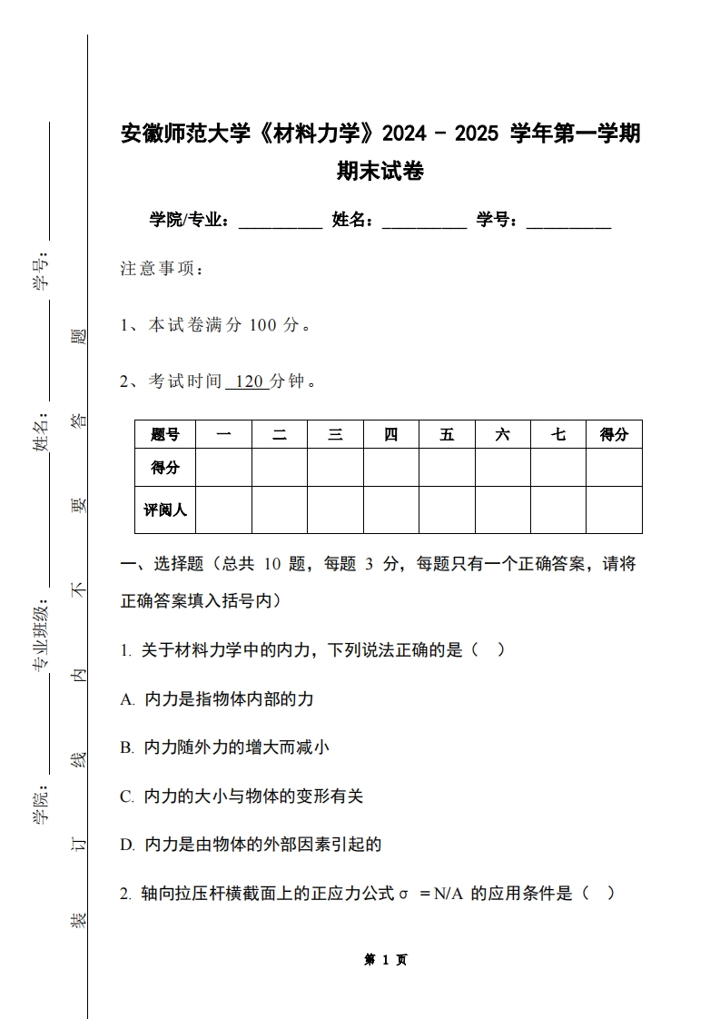 安徽师范大学《材料力学》2024-2025学年第一学期期末试卷