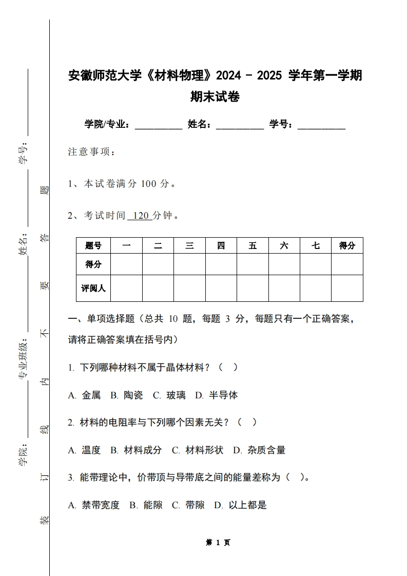 安徽师范大学《材料物理》2024-2025学年第一学期期末试卷-学习资源网 - 学习助手专注分享优质学习资源