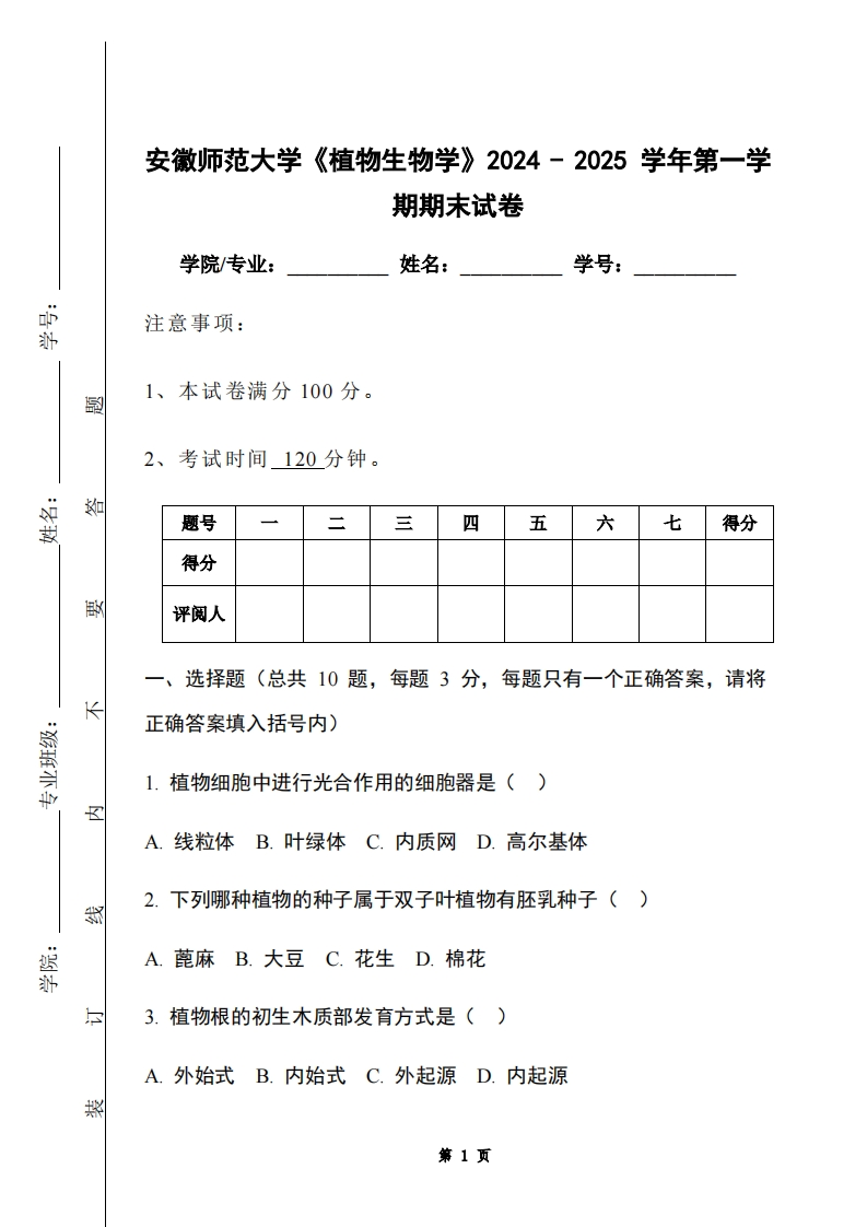 安徽师范大学《植物生物学》2024-2025学年第一学期期末试卷