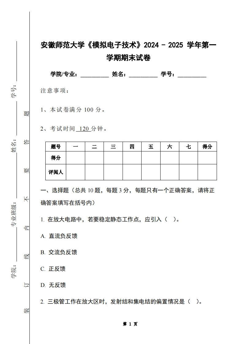 安徽师范大学《模拟电子技术》2024-2025学年第一学期期末试卷