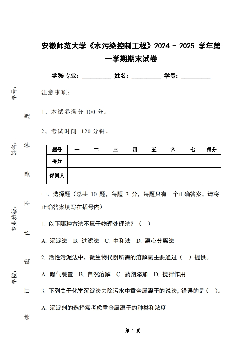 安徽师范大学《水污染控制工程》2024-2025学年第一学期期末试卷-学习资源网 - 学习助手专注分享优质学习资源
